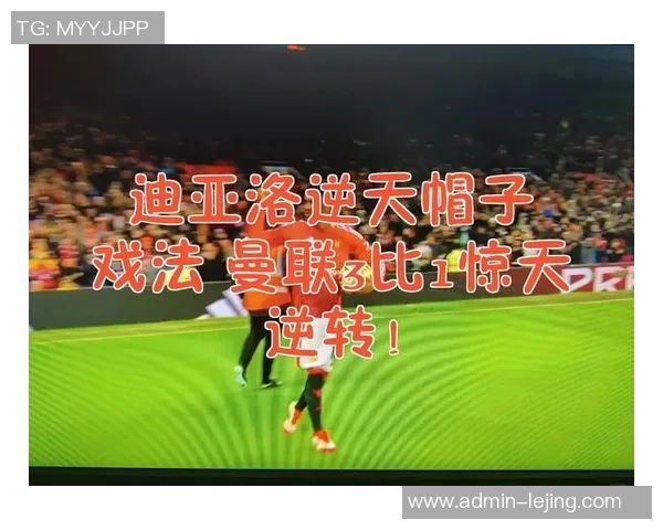 足球场上的帽子戏法揭秘：如何在比赛中实现三球连击的精彩瞬间